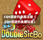 CQ9游戏钓鱼趣注册(CQ9游戏钓鱼趣注册) 第1张 CQ9游戏钓鱼趣注册(CQ9游戏钓鱼趣注册) 第1张