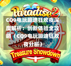 CQ9电玩蹦迪狂欢夜深度解析：创新体验全攻略（CQ9电玩蹦迪狂欢夜分析）  第1张