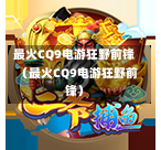 最火CQ9电游狂野前锋（最火CQ9电游狂野前锋）  第1张