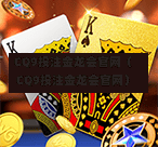 CQ9投注金龙会官网（CQ9投注金龙会官网）  第1张