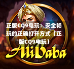 正版CQ9电玩：安全畅玩的正确打开方式（正版CQ9电玩）  第1张